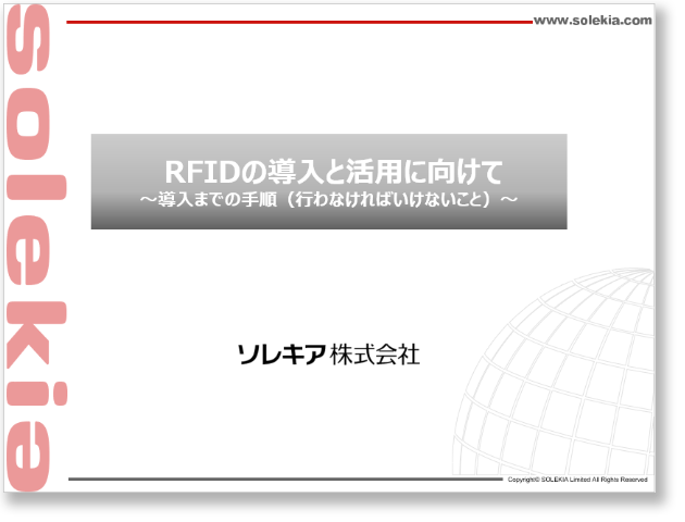 RFIDの導入と活用に向けて ～導入までの手順（行わなければいけないこと）～
