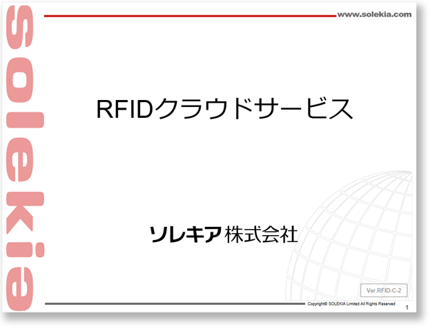 RFIDクラウドサービス ご紹介資料